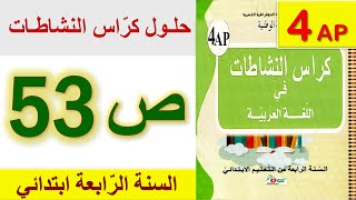 حلول كراس النشاطات في اللغة العربية الصفحة 53 السنة الرابعة ابتدائي الجيل الثاني