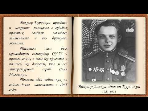 Буктрейлер по книге В. А. Курочкина «На войне как на войне»