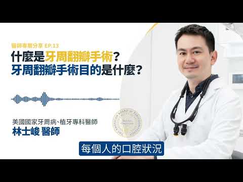 什麼是牙周翻瓣手術？牙周翻瓣手術目的是什麼？🦷林士峻牙醫師/牙周植牙專家/留美碩士牙醫師/牙周專科醫師/牙周專科/牙周再生術專家/植牙權威/牙周病專家/林士峻醫師/林士峻植牙團隊