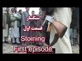 سنگسار زن Stoning 