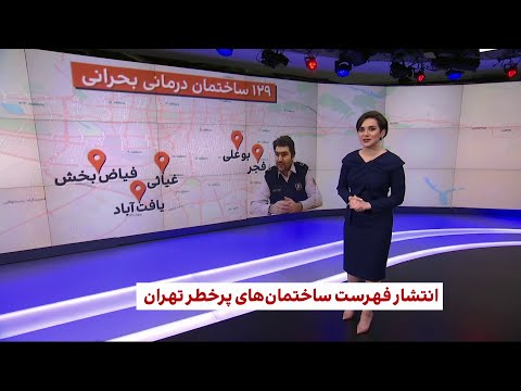 انتشار فهرست ساختمان‌های پرخطر در تهران