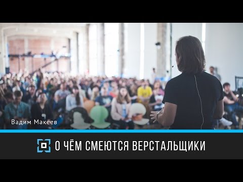 О чём смеются верстальщики | Вадим Макеев | Дизайн-форум Prosmotr