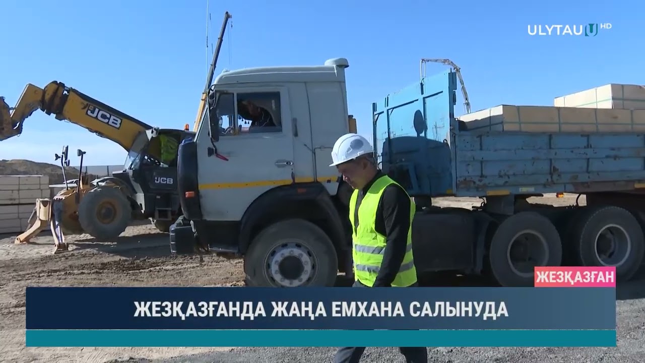 ЖЕЗҚАЗҒАНДА ЖАҢА ЕМХАНА САЛЫНУДА