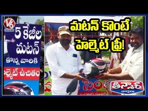 5 కేజీల మటన్‌ కొంటే హెల్మెట్‌ ఫ్రీ! | Teenmaar News | V6 Telugu News