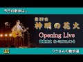【藤巻亮太 登場!】2025年 第37回 神明の花火 Opening LIVE の様子をお届けします #藤巻亮太 #3月9日
