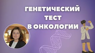 ГЕНЕТИЧЕСКИЙ ТЕСТ В ОНКОЛОГИИ. ОБСЛЕДОВАНИЕ В ГЕРМАНИИ