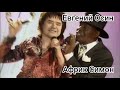 Евгений Осин Африк Симон Тодо пасара Мария Евгений Осин Африк Симон Тодо пасара Мария