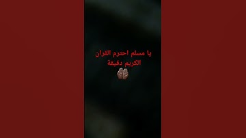 يا مسلم احترم القران الكريم دقيقة 🕌
