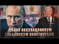 От оккупационной — к суверенной. Конституция Ельцина против Конституции Путина