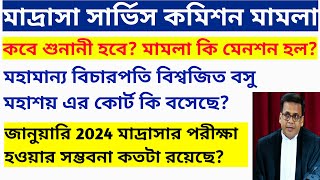 মাদ্রাসা সার্ভিস কমিশনের পরীক্ষা কি জানুয়ারীতে হবে? Madrasah Service Commission court case updates