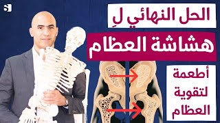 افضل طرق لعلاج هشاشة العظام | اهم علاج طبيعي واطعمة و تمارين واعشاب لتقوية العظام screenshot 4