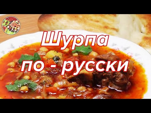 Видео рецепт Шурпа из баранины с нутом