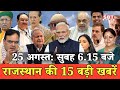25 अगस्त  : राजस्थान सुबह 6.15 बजे की 15 बड़ी खबरें | SBT News | Rajasthan News