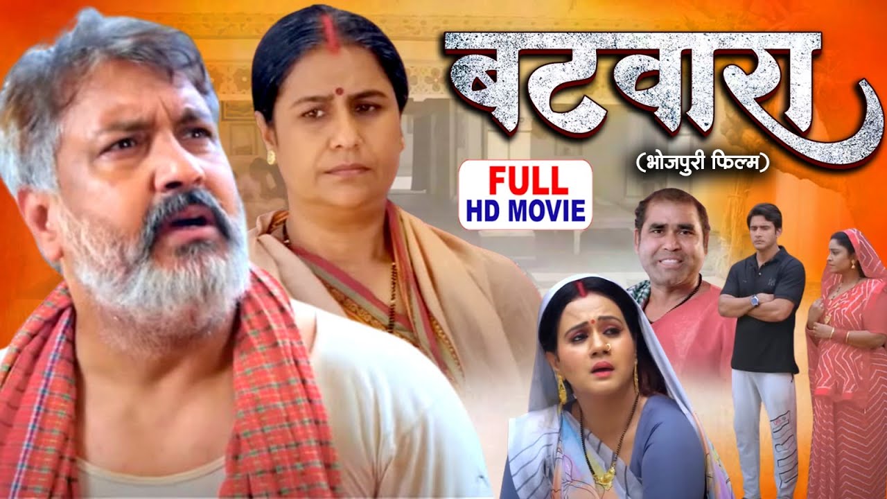 BATWARA बटवारा | FULL MOVIE | SHUBHI SHARMA GUNJAN PANTH | BHOJPURI SUPERHIT MOVIE NEW