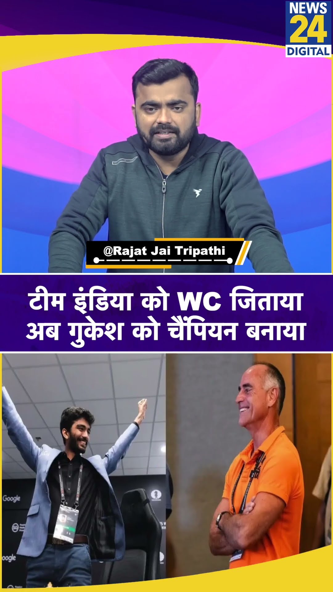 Gukesh को World Chess Championship 2024 जिताने वाले Paddy Upton कौन हैं? News 24 #shorts #short