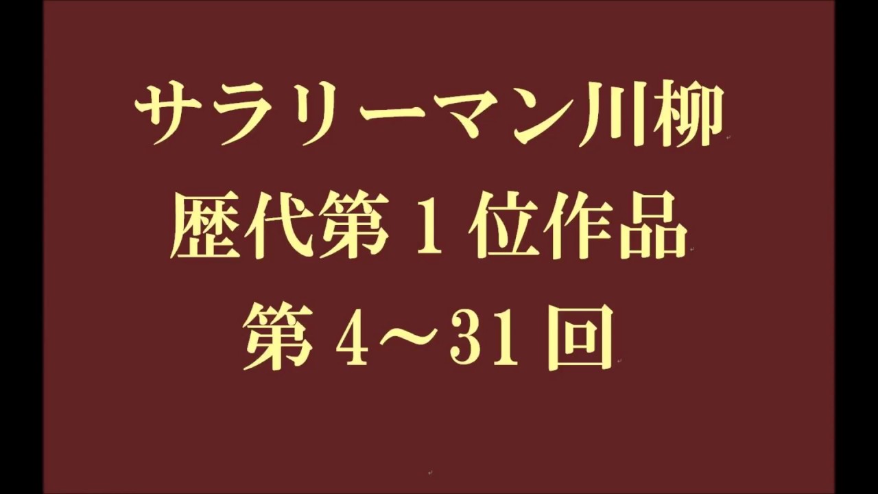 サラリーマン川柳歴代第1位作品 第4 31回 Youtube