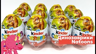 видео: Динозаврики Натунс! Новая серия киндеров VC! картинка: Динозаврики Натунс! Новая серия киндеров VC!