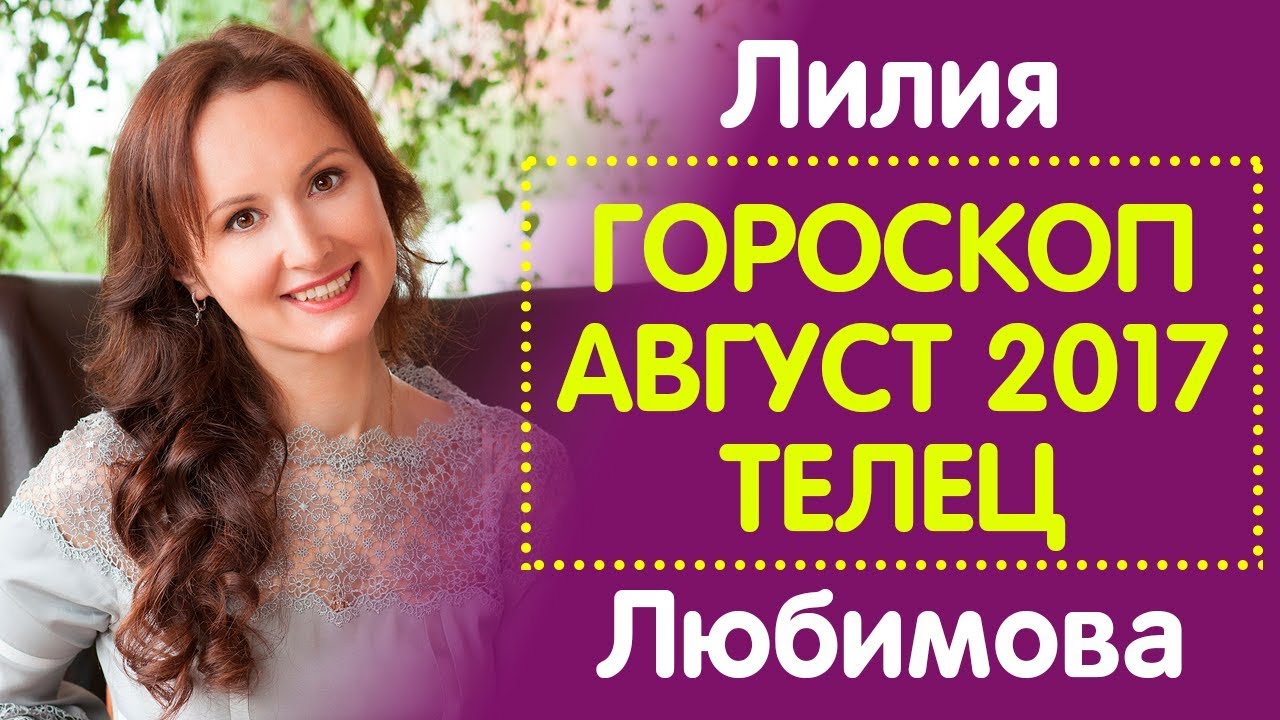Любимова Астролог Отзывы