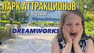 Парк аттракционов DremWorks 🌟 Шрек, Панда Кунг-фу, Мадагаскар 🎪