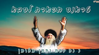 טראנס תפארת לסבא // נ נח נחמ נחמן מאומן //