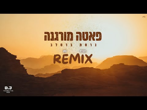 פאטה מורגנה גרסת ברסלב רמיקס רון לוי נתן Remix By Yehonatan Hezi 