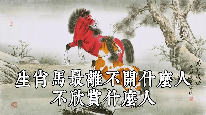 生肖馬最離不開的是什麼人？不欣賞什麼人？【佛語】 - 天天要聞