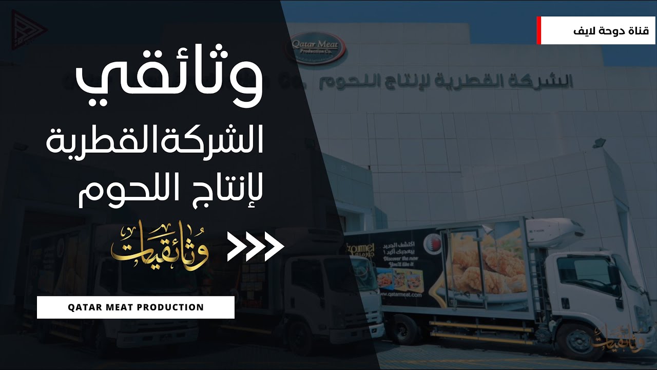 وثائقيات | وثائقي الشركة القطرية لإنتاج اللحوم