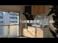 【UR関西・団地DIY】#9　キッチン扉に直接板を貼る！カフェ風のキッチンにDIY