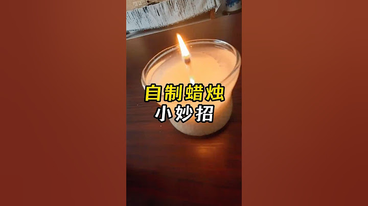 活了30年才知道，原来米和油可以用来做蜡烛 #生活小妙招 #实用小技巧 #莉莉小妙招