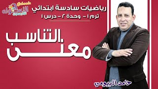 رياضيات سادسة ابتدائي | معنى التناسب | تيرم1 - وح2 - در1 | الاسكوله