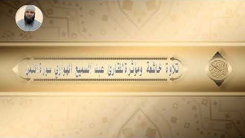 تلاوة خاشعة ومؤثرةللقارئ عبد السميع الهواري / سورة النمل