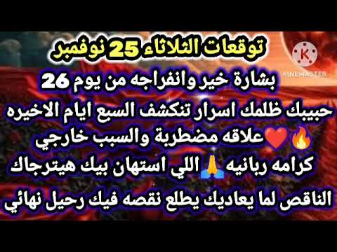 برج الميزان توقعات الثلاثاء 25 نوفمبر بشارة خير وانفراجه من يوم 26 حبيبك ظلمك اسرار تنكشف العشر