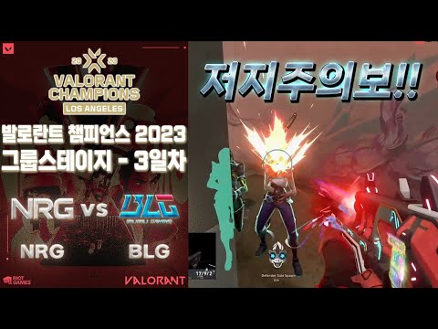 오늘 꿈에서 저지 나올 예정ㅋㅋ l NRG Esports vs Bilibili Gaming 매치 하이라이트 l 발로란트 챔피언스 2023: 로스엔젤레스