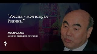Аскар Акаев: Россия – это моя вторая Родина