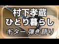 村下孝蔵 ひとり暮らし