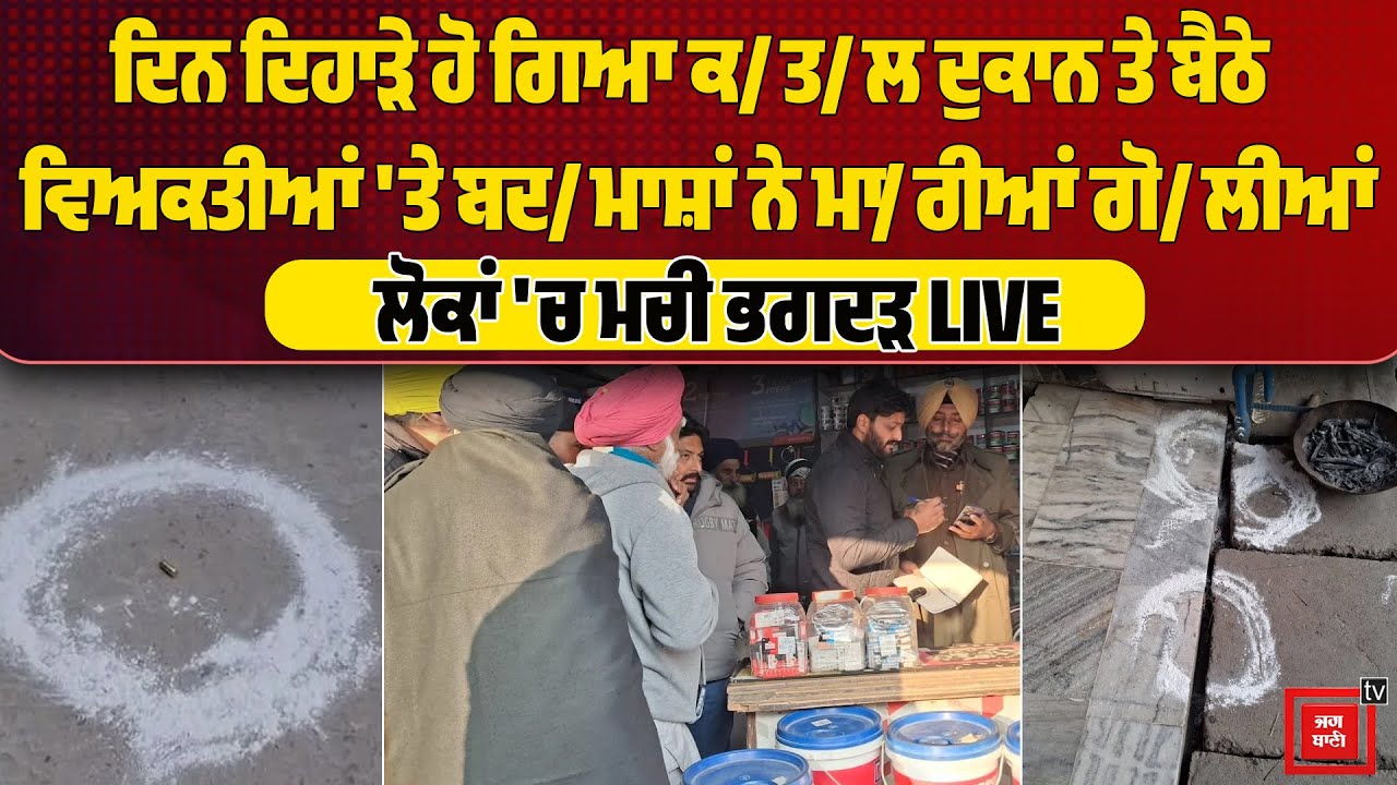 ਦਿਨ ਦਿਹਾੜੇ ਹੋ ਗਿਆ ਕ/ਤ/ਲ, ਦੁਕਾਨ ਤੇ ਬੈਠੇ ਵਿਅਕਤੀਆਂ 'ਤੇ ਬਦ/ਮਾਸ਼ਾਂ ਨੇ ਮਾ/ਰੀਆਂ ਗੋ/ਲੀਆਂ