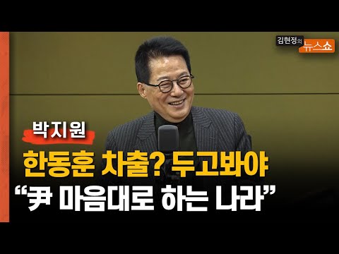 박지원 “한동훈 <strong>차출</strong>? 두고봐야..총리? 그것도 가능..대통령 마음대로 하는 나라&amp;quot;