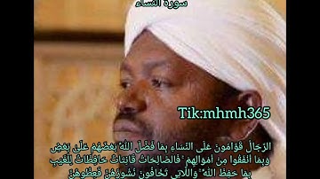 الشيخ نورين محمد صديق _ سورة النساء