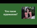 Что такое лудомания?