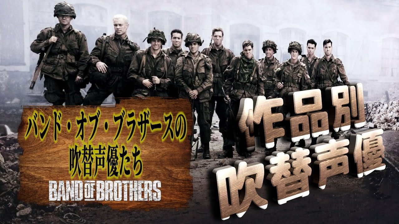 Band Of Brothers バンド オブ ブラザーズの吹替声優たち Youtube