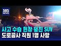 사고 수습 현장 덮친 SUV…도로공사 직원 1명 사망 / SBS