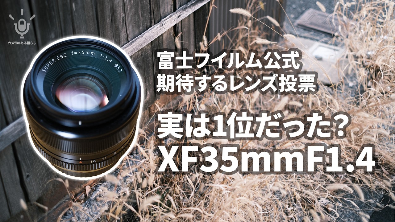 幻の第1位はあの名玉？ 6万7000票のレンズ投票から見えた「XF35mmF1.4