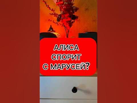 АЛИСА ИЛИ МАРУСЯ - КТО ПОБЕДИТ В СПОРЕ? - YouTube