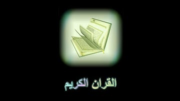 الشيخ محمد الحواس -  سورة الأنفال - من ليالي رمضان  1435هـ