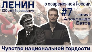 Ленин О Современной России #7 Александр Батов