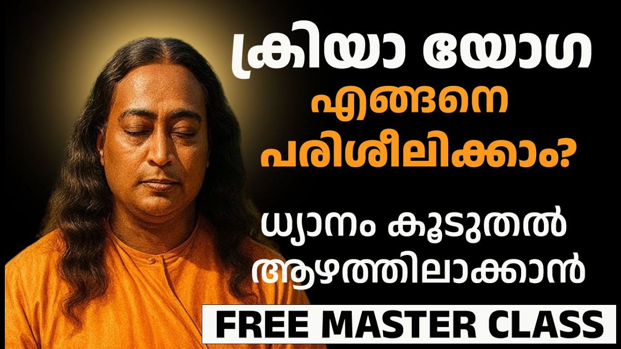 ക്രിയാ യോഗ: ധ്യാനം കൂടുതൽ ആഴത്തിലാക്കാൻ - The Science and Benefits of Kriya Yoga in Malayalam
