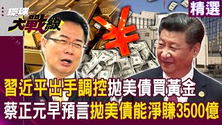 【精選】習近平出手調控！中國銀行「拋美債買黃金」力拼去美元...蔡正元早預言2022年「拋出美債就能淨賺3500億」！？@globalvisiontalk