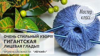 ГИГАНТСКАЯ ,,ЛИЦЕВАЯ ГЛАДЬ,,Вяжется очень просто! Узор для плечевых изделий и аксессуаровKnitting