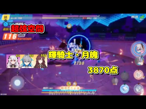 【崩壊3rd】超弦空間 紅蓮 輝騎士・月魄(デュランダル) 3870点 雷環境 HL432【7.0先行テスト】