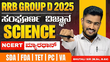 RRB GROUP D 2025 |  ಸಾಮಾನ್ಯ ವಿಜ್ಞಾನ | KEA | SSC | TET | PC | MOST IMP QUESTIONS | BY BHUTALI SIR|